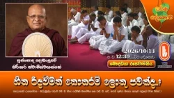 හිත රිදවීමත් කොතරම් ලොකු පවක්ද..? | Ven Dodanduwe Sirikara Thero | 2026-10-13 | 12:30PM