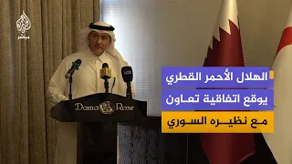 الهلال الأحمر القطري يوقع اتفاقية تعاون مه نظيره السوري ويفتتح مكتبا في دمشق