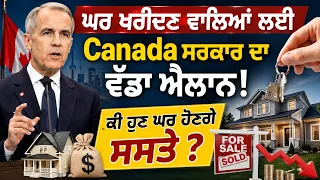 ਘਰ ਖਰੀਦਣ ਵਾਲਿਆਂ ਲਈ Canada ਸਰਕਾਰ ਦਾ ਵੱਡਾ ਐਲਾਨ ! ਕੀ ਹੁਣ ਘਰ ਹੋਣਗੇ ਸਸਤੇ ?