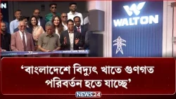 বাংলাদেশে বিদ্যুৎ খাতে গুণগত পরিবর্তন হতে যাচ্ছে : অর্থমন্ত্রী | Walton | Finance Minister | NEWS24