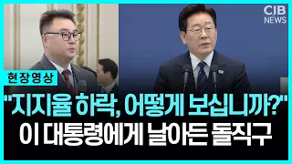 "지지율 하락, 어떻게 보십니까?" 이 대통령에게 날아든 돌직구