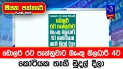 ඩොලර් රට පැන්නුවාට බැංකු නිලධාරි 4ට කෝටියක තෑගි මුදල් දීලා