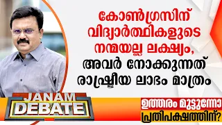"കോണ്‍ഗ്രസിന് വിദ്യാര്‍ത്ഥികളുടെ നന്മയല്ല ലക്ഷ്യം, അവര്‍ നോക്കുന്നത് രാഷ്ട്രീയ ലാഭം മാത്രം"