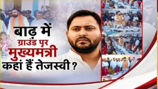 Bihar Flood Update: बाढ़ में सरकार पर ग्राउंड पर, तेजस्वी कहां?