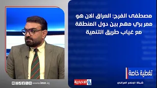 Mustafa Al-Faraj: Iraq Is Now a Vital Land Corridor Between Regional Countries Despite the Absenc...