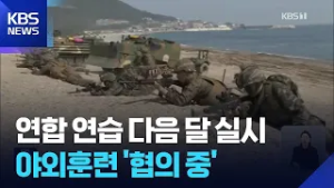 한미연합연습 다음 달 9일부터…야외훈련 여전히 ‘협의 중’ / KBS  2026.02.26.