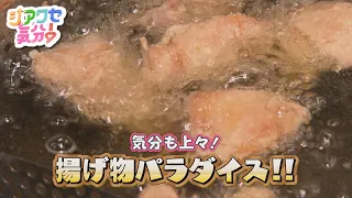 [Happy Vibes!] Feeling Great! Deep-Fried Food Paradise! Broadcast 09/05/2026