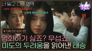 [5화 하이라이트] ＂영화하기 싫죠? 무섭죠?＂ 안은진의 두려움을 읽어낸 이주안  [너 말고 다른 연애] | KBS 261003 방송