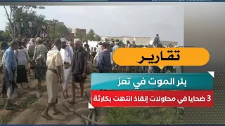 Death Well in Taiz.. 3 Victims in Rescue Attempts That Ended in Disaster