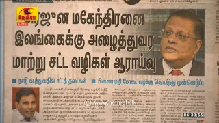 நாளேடுகளில் இன்று | Naledugalil Indru | 28 August 2026 | Nethra TV