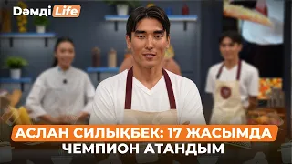 Аслан Силықбек: Велоспортқа мені досым алып келді | Дәмді Life