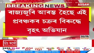 আৰক্ষী চকীত সাধাৰণ মানুহক কাম কৰি দিয়া প্ৰৱঞ্চকৰ বিৰুদ্ধে অভিযান