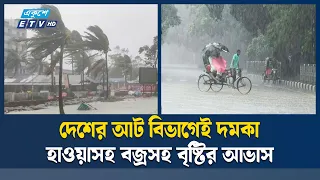 মৌসুমি বায়ুর প্রভাবে দেশজুড়ে বৃষ্টির আভাস | Weather | Ekushey TV