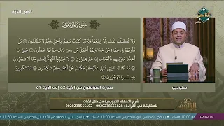 مع التلاوة |  سورة المؤمنون الآيات 62 - 67(الحلقة الكاملة) 6-9-2026