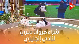 حدوتة قلبت السوشيال ميديا.. حقيقة شراء مروان سري لنادي إنجليزي🤔