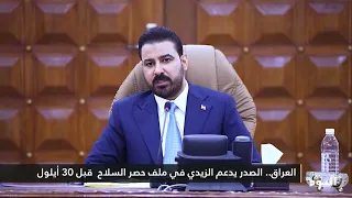 العراق.. الصدر يدعم الزيدي في ملف حصر السلاح  قبل 30 أيلول