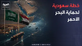 الرابعة | السعودية تقود تحركًا لتأمين البحر الأحمر.. ماذا وراء الاتفاق مع السودان؟