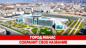 Город Манас сохранит свое название