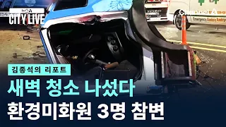 [Kim Jong-seok's Report] 3 Sanitation Workers Killed While Cleaning at Dawn / Channel A / News A ...