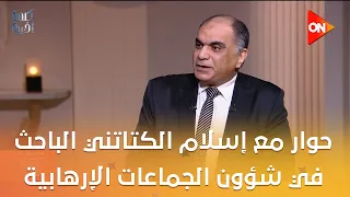 أمريكا والإخوان.. حوار مع إسلام الكتاتني الباحث في شؤون الجماعات الإرهابية
