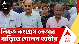 NAdia Congress Leader Death: নাকাশিপাড়ায় নিহত কংগ্রেস নেতার বাড়িতে গেলেন অধীর চৌধুরী | ABP Ananda