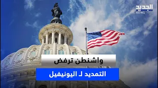 Washington Rejects Extending UNIFIL’s Mandate... and the Reason: Hezbollah!