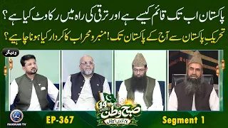 Pakistan Ab Tak Kase Qaim Hai Aur Taraqi Ki Rah me Rakawat Keya hai? Subhe Watan EP367
