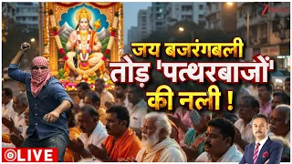 Deshhit : जय बजरंगबली तोड़ 'पत्थरबाजों' की नली ! I Delhi I Hindu Vs Muslim I Latest News