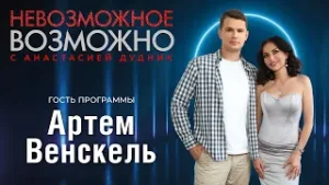 НЕВОЗМОЖНОЕ ВОЗМОЖНО. Артём Венскель: "Моя жизнь — это я и мои близкие"