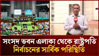 সংসদ ভবন এলাকা থেকে রাষ্ট্রপতি নির্বাচনের সার্বিক পরিস্থিতি | Mytv