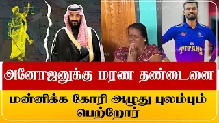 சவூதியில் அனோஜனுக்கு மர_ண தண்டனை! அழுது புலம்பும் பெற்றோர்!..