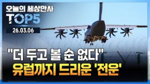 "더 두고 볼 순 없다"…유럽까지 드리운 '전운' [오늘의 세상만사 TOP5] #유럽 #이란전쟁 #천궁2 #주한미군 #쿠르드족 #기름값