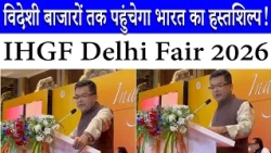 IHGF Delhi Fair: Union Minister पबित्रा मार्गेरिटा ने Handicrafts Export को बढ़ाने पर दिया जोर | EPCH
