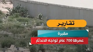 مقبرة عمرها 700 عام تواجه الاندثار