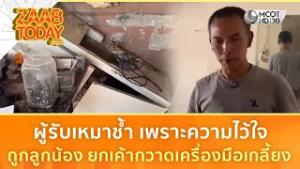 ผู้รับเหมาช้ำ เพราะความไว้ใจ ถูกลูกน้อง ยกเค้ากวาดเครื่องมือเกลี้ยง (25 ก.พ. 69) | แซ่บทูเดย์