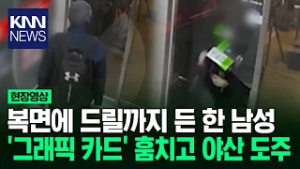 복면에 드릴 들고 나타난 남성 유리깨고 침입한다…무슨 일? / KNN