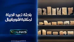 باحثة بريطانية تعيد الحياة لمكتبة اشوربانيبال | روابط