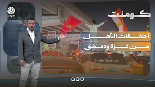 Arab cities share in Egypt and Morocco's joy of qualifying 🎉⚽ | Comment