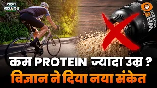 Protein को लेकर आई चौंकाने वाली Research सामने | Science Spark