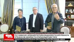 Σε κλίμα συγκίνησης η αποχαιρετιστήρια εκδήλωση για τη συνταξιοδότηση δύο διευθυντών της Π.Ε.Καβάλας