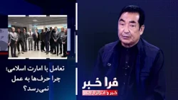 Frakhabar - Engagement with the Islamic Emirate; Why don't words translate into action?