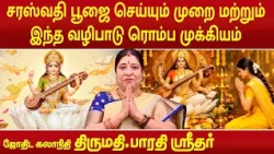 சரஸ்வதி பூஜை செய்யும் முறை மற்றும் இந்த வழிபாடு ரொம்ப முக்கியம் | Bharathi Sridhar |