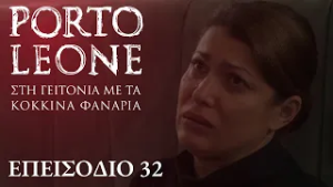 Porto Leone: Στη γειτονιά με τα κόκκινα φανάρια | Επεισόδιο 32