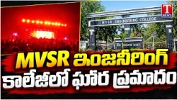 MVSR College Fire Accident | MVSR కాలేజీలో అగ్నిప్రమాదం | T News