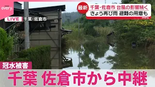 【台風25号】きょうも再び雨…避難の用意も  大規模な冠水被害が起きた千葉･佐倉市から中継