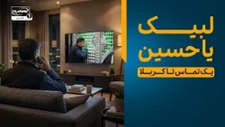 با زائران امام حسین هم‌صدا شویم؛ لبیک یا حسین | پخش زنده کربلا