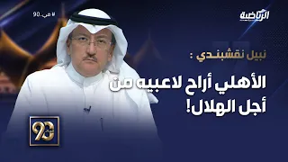 #في_90 | نبيل نقشبندي: الأهلي خسر النتيجة بإراحته لبعض اللاعبين من أجل مباراة الهلال