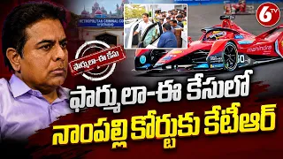 ఫార్ములా-ఈ కేసులో నాంపల్లి కోర్టుకు కేటీఆర్ | KTR Appear in Nampally ACB Court Today | 6TV