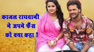 काजल राघवानी ने अपने फैंस को क्या कहा ?