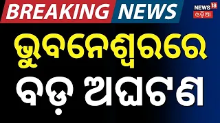 ରାଜଧାନୀରେ ଚାଞ୍ଚଲ୍ଯ... 2 Workers Die After Falling into Under-Construction Septic Tank in Bhubaneswar
